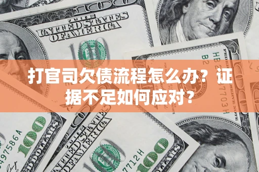 北京打官司欠债流程怎么办？证据不足如何应对？