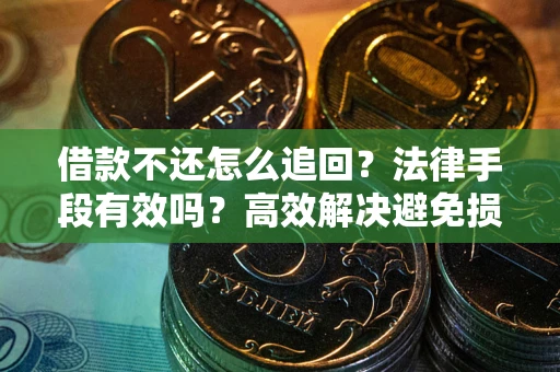 北京借款不还怎么追回？法律手段有效吗？高效解决避免损失