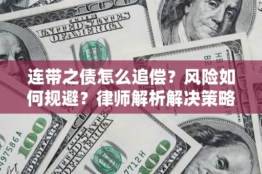 北京连带之债怎么追偿？风险如何规避？律师解析解决策略