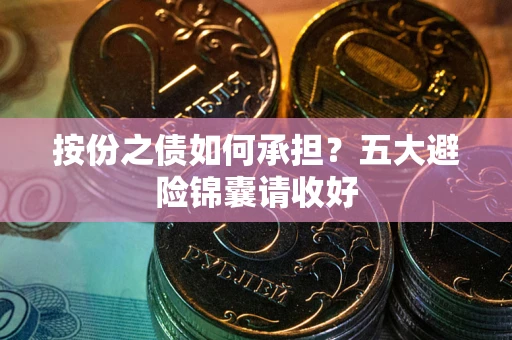 北京按份之债如何承担？五大避险锦囊请收好