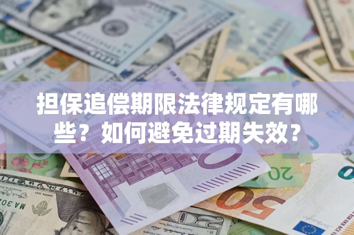 北京担保追偿期限法律规定有哪些？如何避免过期失效？