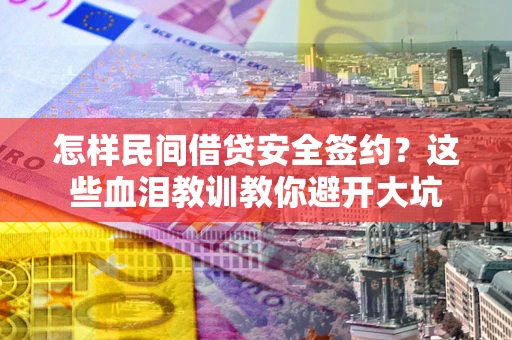 北京怎样民间借贷安全签约？这些血泪教训教你避开大坑