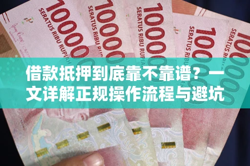 北京借款抵押到底靠不靠谱？一文详解正规操作流程与避坑指南