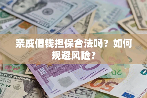 北京亲戚借钱担保合法吗？如何规避风险？