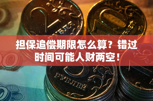 北京担保追偿期限怎么算？错过时间可能人财两空！