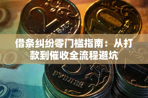 北京借条纠纷零门槛指南：从打款到催收全流程避坑