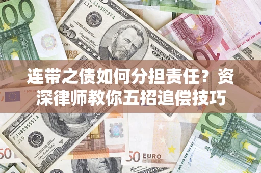 北京连带之债如何分担责任？资深律师教你五招追偿技巧