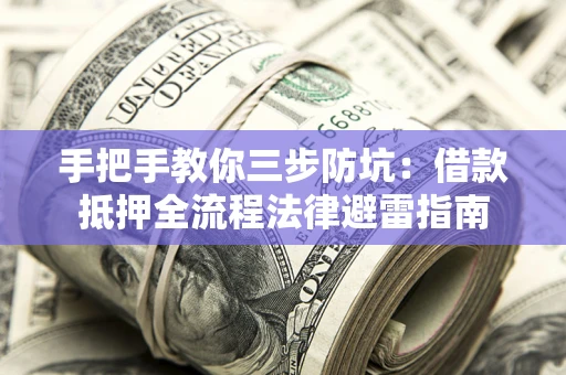 北京手把手教你三步防坑：借款抵押全流程法律避雷指南