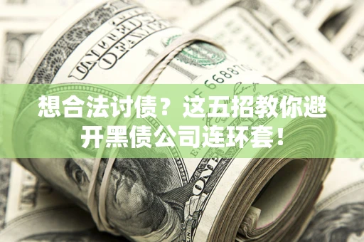 北京想合法讨债？这五招教你避开黑债公司连环套！