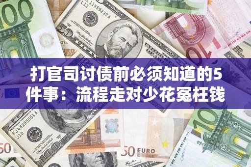 北京打官司讨债前必须知道的5件事：流程走对少花冤枉钱