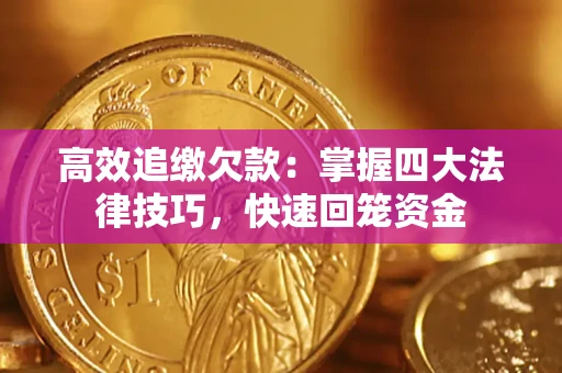 北京高效追缴欠款：掌握四大法律技巧，快速回笼资金