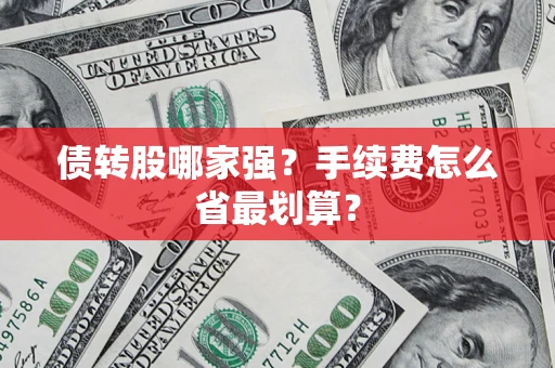 北京债转股哪家强？手续费怎么省最划算？