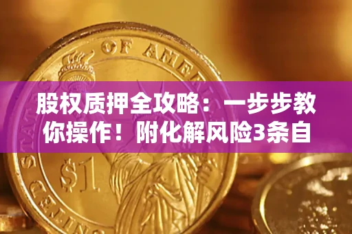 北京股权质押全攻略：一步步教你操作！附化解风险3条自救法则