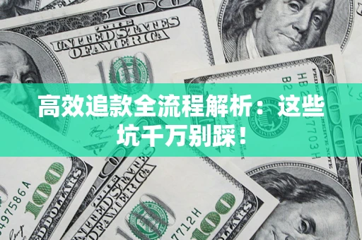 北京高效追款全流程解析：这些坑千万别踩！