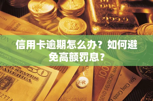 北京信用卡逾期怎么办？如何避免高额罚息？