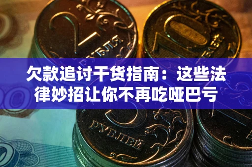 北京欠款追讨干货指南：这些法律妙招让你不再吃哑巴亏