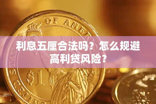 北京利息五厘合法吗？怎么规避高利贷风险？
