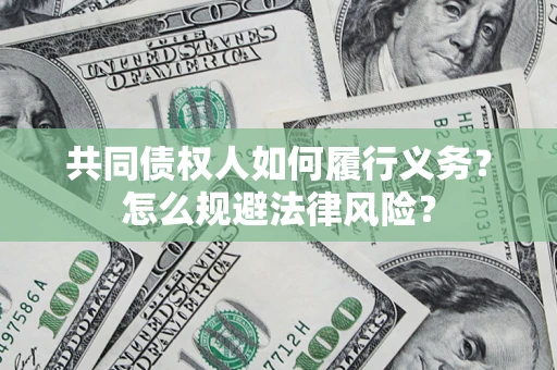 北京共同债权人如何履行义务？怎么规避法律风险？