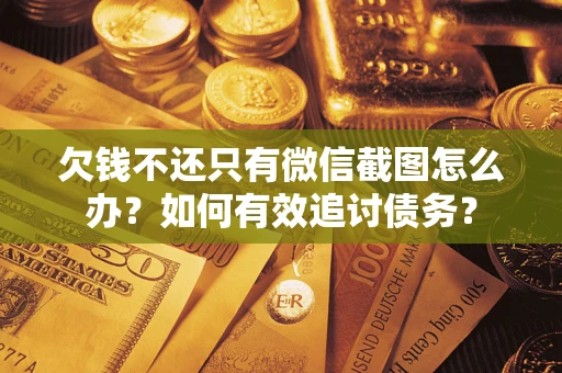 北京欠钱不还只有微信截图怎么办？如何有效追讨债务？