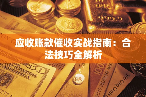 北京应收账款催收实战指南：合法技巧全解析