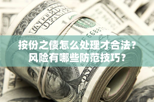 北京按份之债怎么处理才合法？风险有哪些防范技巧？
