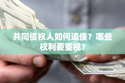 北京共同债权人如何追债？哪些权利要重视？