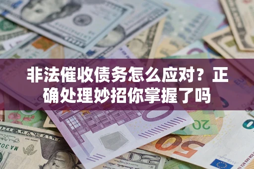 北京非法催收债务怎么应对？正确处理妙招你掌握了吗