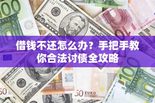北京借钱不还怎么办？手把手教你合法讨债全攻略