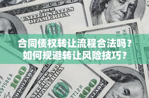 北京合同债权转让流程合法吗？如何规避转让风险技巧？