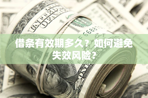 北京借条有效期多久？如何避免失效风险？