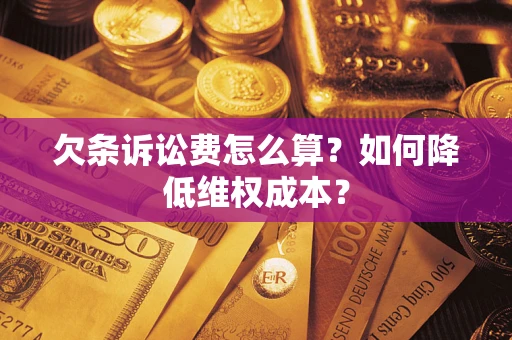 北京欠条诉讼费怎么算？如何降低维权成本？