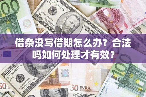 北京借条没写借期怎么办？合法吗如何处理才有效？