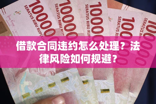 北京借款合同违约怎么处理？法律风险如何规避？