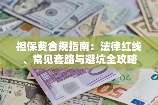 北京担保费合规指南：法律红线、常见套路与避坑全攻略