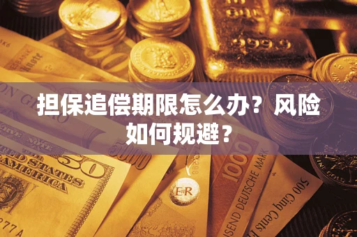 北京担保追偿期限怎么办？风险如何规避？