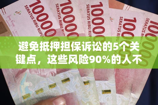 北京避免抵押担保诉讼的5个关键点，这些风险90%的人不知道！