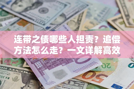 北京连带之债哪些人担责？追偿方法怎么走？一文详解高效维权流程
