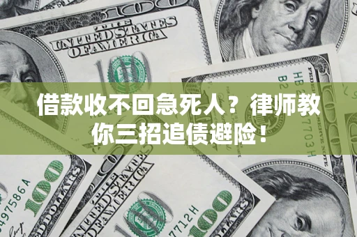 北京借款收不回急死人？律师教你三招追债避险！
