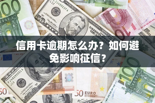 北京信用卡逾期怎么办？如何避免影响征信？