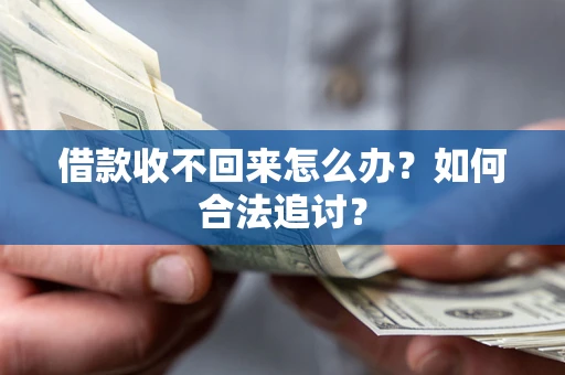 北京借款收不回来怎么办？如何合法追讨？