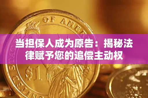 北京当担保人成为原告:揭秘法律赋予您的追偿主动权 北京当担保人成为原告:揭秘法律赋予您的追偿主动权
