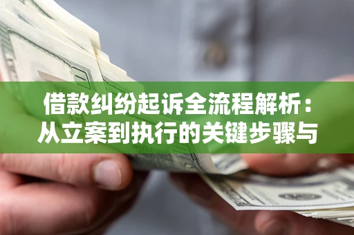 北京借款纠纷起诉全流程解析：从立案到执行的关键步骤与防败诉指南