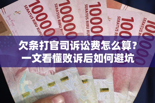 北京欠条打官司诉讼费怎么算？一文看懂败诉后如何避坑
