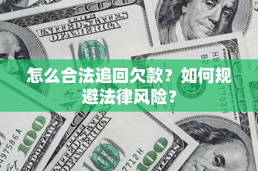 北京怎么合法追回欠款？如何规避法律风险？