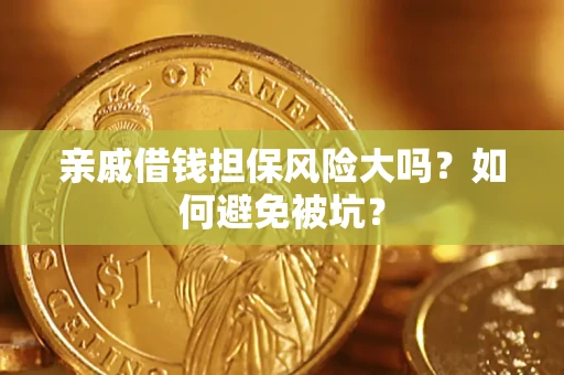 北京亲戚借钱担保风险大吗？如何避免被坑？