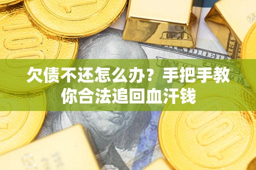 北京欠债不还怎么办？手把手教你合法追回血汗钱