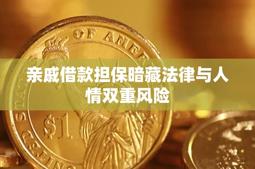 北京亲戚借款担保暗藏法律与人情双重风险