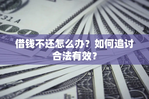 北京借钱不还怎么办？如何追讨合法有效？