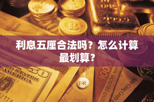 北京利息五厘合法吗？怎么计算最划算？