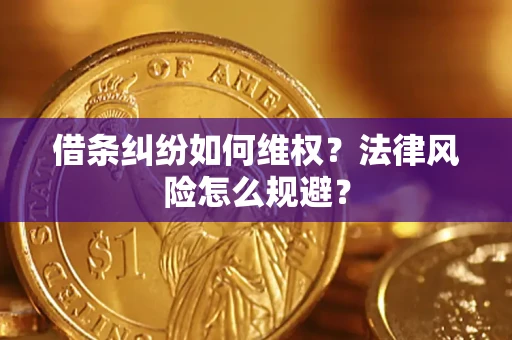 北京借条纠纷如何维权？法律风险怎么规避？